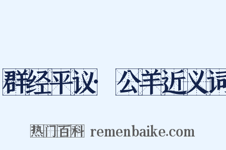 群经平议·公羊近义词是什么意思的图片